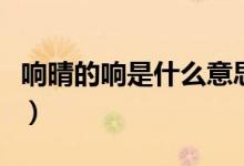 響晴的響是什么意思（詞語響晴的響什么意思）