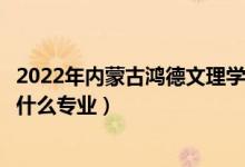 2022年內(nèi)蒙古鴻德文理學(xué)院各省招生計劃及招生人數(shù)（都招什么專業(yè)）