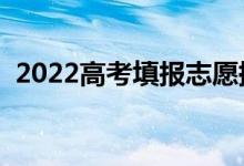 2022高考填報(bào)志愿提交后在哪改（怎么改）