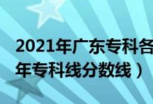 2021年廣東?？聘餍７?jǐn)?shù)線（預(yù)計(jì)廣東2022年專科線分?jǐn)?shù)線）
