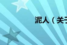 泥人（關于泥人的介紹）