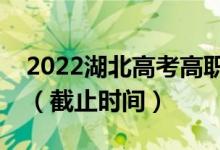 2022湖北高考高職高專提前批志愿填報時間（截止時間）