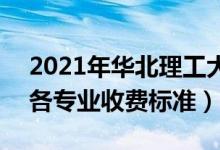 2021年華北理工大學(xué)輕工學(xué)院學(xué)費是多少（各專業(yè)收費標準）