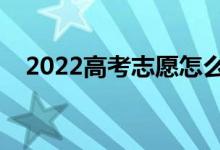 2022高考志愿怎么填（有哪些填報原則）