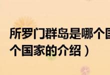 所羅門群島是哪個國家（關(guān)于所羅門群島是哪個國家的介紹）