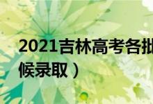 2021吉林高考各批次錄取時間安排（什么時候錄?。?class=
