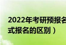 2022年考研預(yù)報(bào)名是什么意思（預(yù)報(bào)名和正式報(bào)名的區(qū)別）