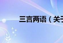 三言兩語（關于三言兩語的介紹）