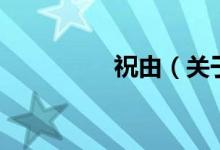 祝由（關(guān)于祝由的介紹）