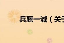 兵藤一誠(chéng)（關(guān)于兵藤一誠(chéng)的介紹）