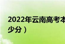 2022年云南高考本科分數(shù)線預測（大約是多少分）