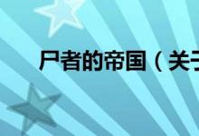 尸者的帝國(guó)（關(guān)于尸者的帝國(guó)的介紹）