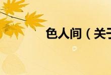 色人間（關(guān)于色人間的介紹）