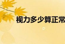 視力多少算正常（眼睛的標(biāo)準(zhǔn)視力）