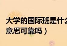 大學的國際班是什么性質（大學的國際班什么意思可靠嗎）