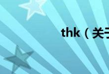 thk（關(guān)于thk的介紹）