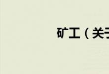 礦工（關(guān)于礦工的介紹）