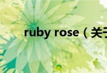 ruby rose（關于ruby rose的介紹）