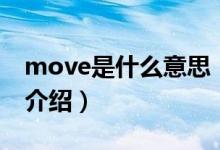 move是什么意思（關于move是什么意思的介紹）