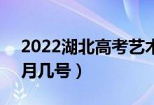 2022湖北高考藝術(shù)本科B錄取查詢時(shí)間（幾月幾號(hào)）