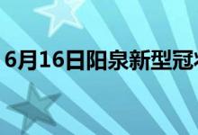 6月16日陽(yáng)泉新型冠狀病毒肺炎疫情最新消息