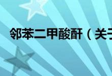 鄰苯二甲酸酐（關(guān)于鄰苯二甲酸酐的介紹）