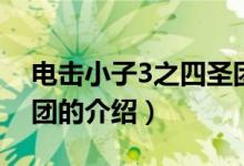 電擊小子3之四圣團(tuán)（關(guān)于電擊小子3之四圣團(tuán)的介紹）