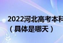 2022河北高考本科提前批征集志愿填報時間（具體是哪天）