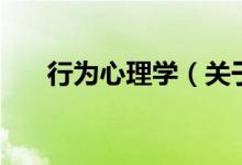行為心理學（關于行為心理學的介紹）