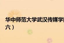 華中師范大學武漢傳媒學院盧六六（華中師范大學?；ūR六六）