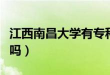 江西南昌大學(xué)有?？茊幔ń髂喜髮W(xué)有?？茊幔?class=