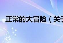 正常的大冒險（關(guān)于正常的大冒險的介紹）