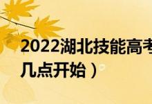 2022湖北技能高考本科批征集志愿哪一天（幾點(diǎn)開始）