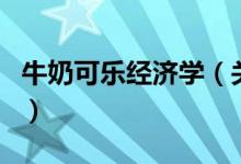 牛奶可樂經(jīng)濟學（關(guān)于牛奶可樂經(jīng)濟學的介紹）