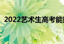 2022藝術(shù)生高考能報幾個志愿（如何填報）