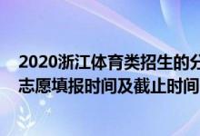 2020浙江體育類招生的分數(shù)線（2022浙江高考體育類征集志愿填報時間及截止時間）