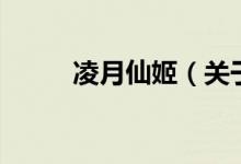 凌月仙姬（關(guān)于凌月仙姬的介紹）