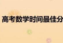 高考數(shù)學(xué)時(shí)間最佳分配（做題時(shí)間規(guī)劃方法）