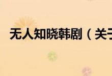 無人知曉韓?。P(guān)于無人知曉韓劇的介紹）