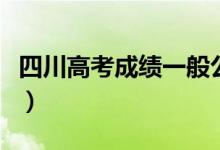 四川高考成績一般公布時間（考后多少天能查）