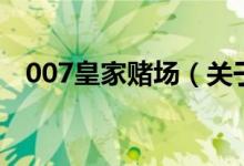 007皇家賭場（關(guān)于007皇家賭場的介紹）