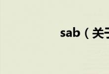 sab（關于sab的介紹）