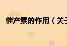 催產(chǎn)素的作用（關(guān)于催產(chǎn)素的作用的介紹）