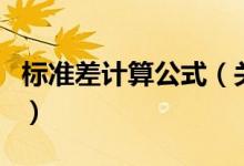 標(biāo)準(zhǔn)差計(jì)算公式（關(guān)于標(biāo)準(zhǔn)差計(jì)算公式的介紹）