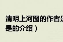 清明上河圖的作者是（關(guān)于清明上河圖的作者是的介紹）