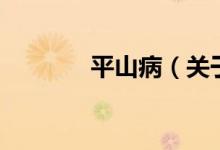 平山病（關(guān)于平山病的介紹）
