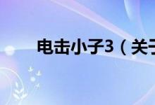 電擊小子3（關(guān)于電擊小子3的介紹）