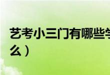 藝考小三門(mén)有哪些學(xué)校（藝考小三門(mén)指的是什么）