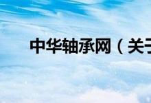 中華軸承網（關于中華軸承網的介紹）