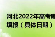 河北2022年高考哪天進行?？贫骷驹柑顖螅ň唧w日期）